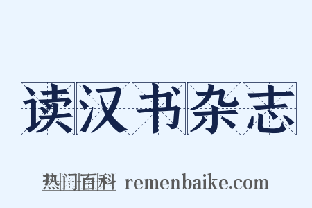 读汉书杂志是什么意思的图片